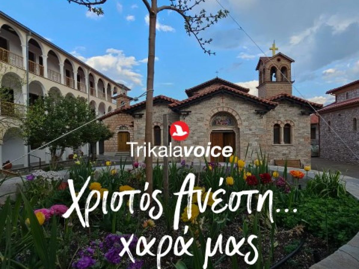 Χριστός Ανέστη. Χαρά μας…