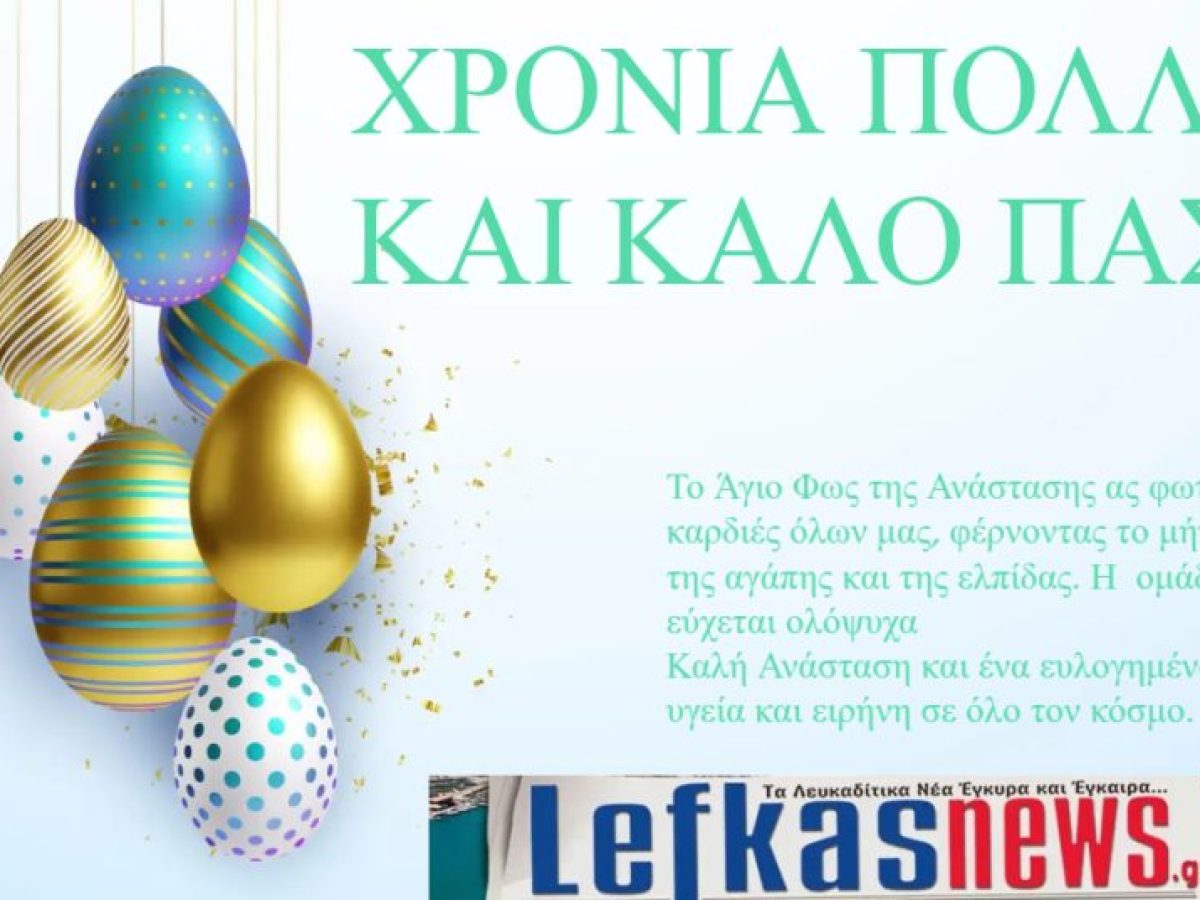 ΧΡΟΝΙΑ ΠΟΛΛΑ ΚΑΙ ΚΑΛΟ ΠΑΣΧΑ