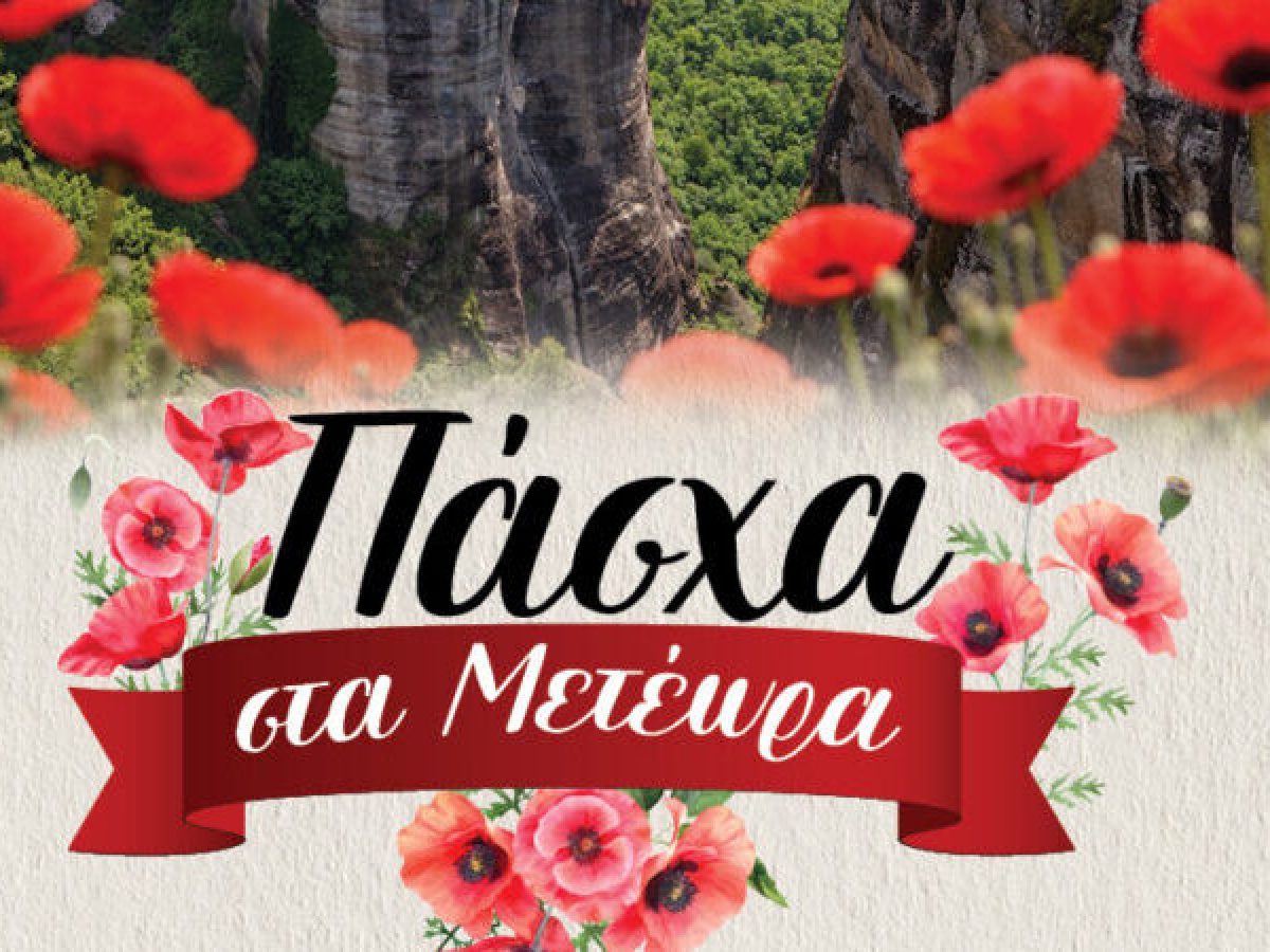 Δ. Μετεώρων: Πασχαλινό πρόγραμμα εκδηλώσεων