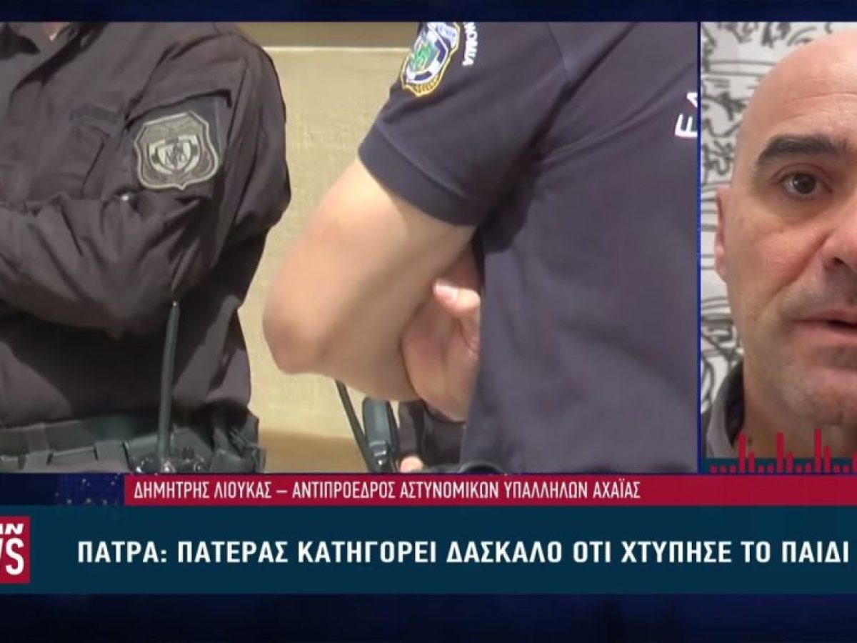 Δάσκαλος κατηγορείται ότι χτύπησε μαθητή σε δημοτικό σχολείο στην Πάτρα