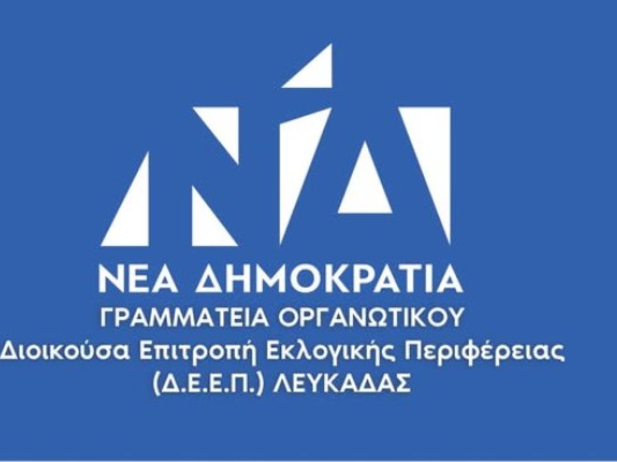 ΔΕΕΠ Λευκάδας Νέας Δημοκρατίας: Σήμερα είναι μια λαμπρή ημέρα για όλους τους Λευκαδίτες