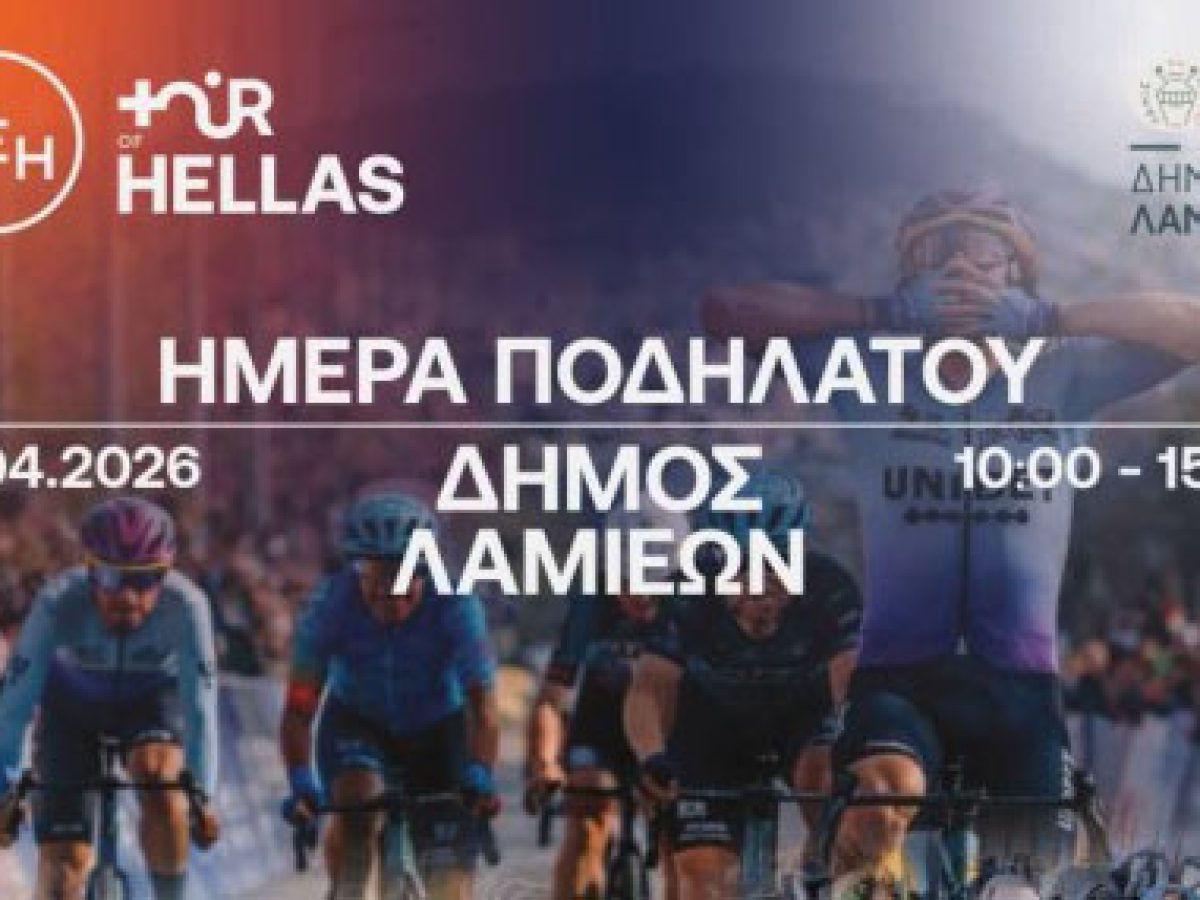 ΔΕΗ Tour of Hellas 2026: Παράλληλες δράσεις του Δήμου Λαμιέων