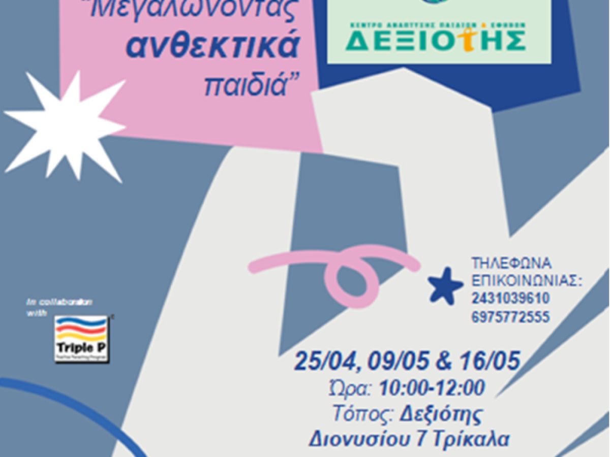 «Δεξιότης» | Σεμινάριο για Γονείς και Φροντιστές «Μεγαλώνοντας ανθεκτικά παιδιά»