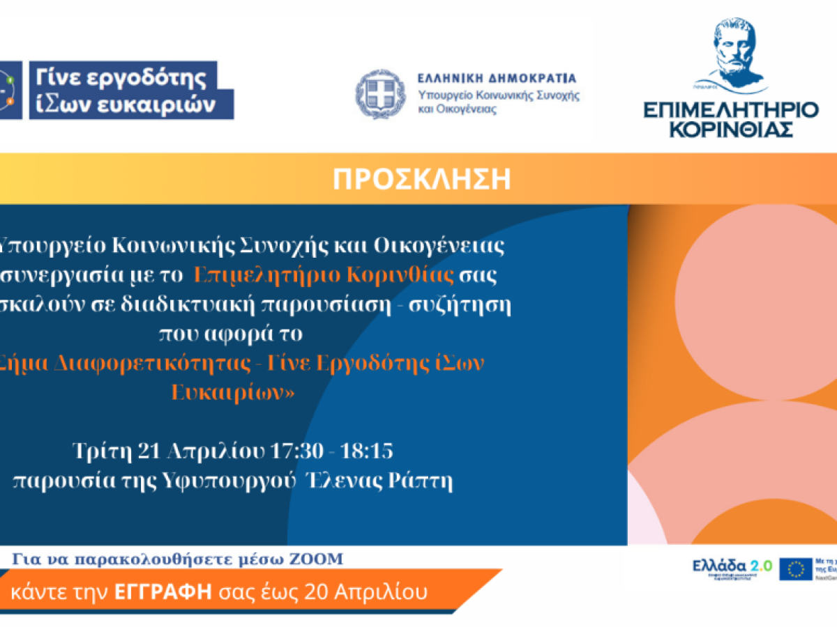 Διαδικτυακή παρουσίαση για το «Σήμα Διαφορετικότητας από το Επιμελητήριο Κορινθίας