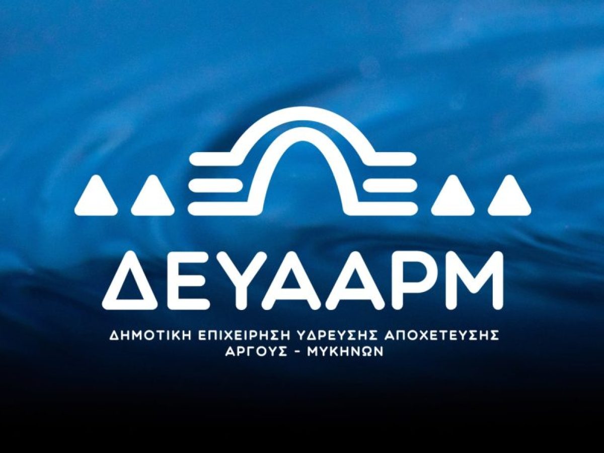 Διακοπή ύδευσης σε τμήμα του Άργους εξαιτίας βλάβης