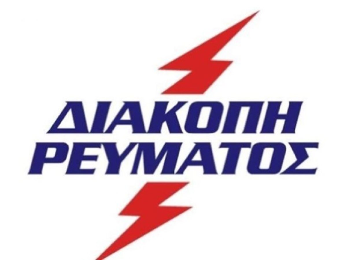 Διακοπή ηλεκτρικού ρεύματος την Τρίτη 28 Απριλίου σε οδούς της πόλης των Γρεβενών