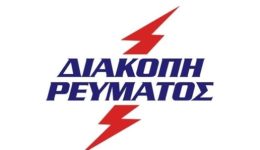 diakopi-ilektrikou-revmatos-tin-triti