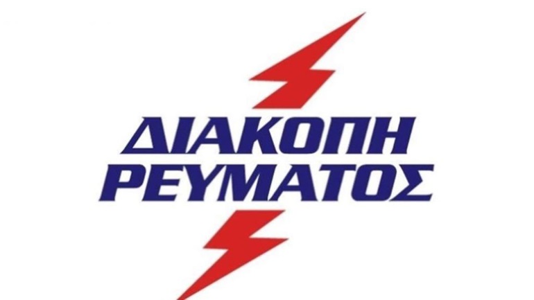 diakopi-ilektrikou-revmatos-tin-triti