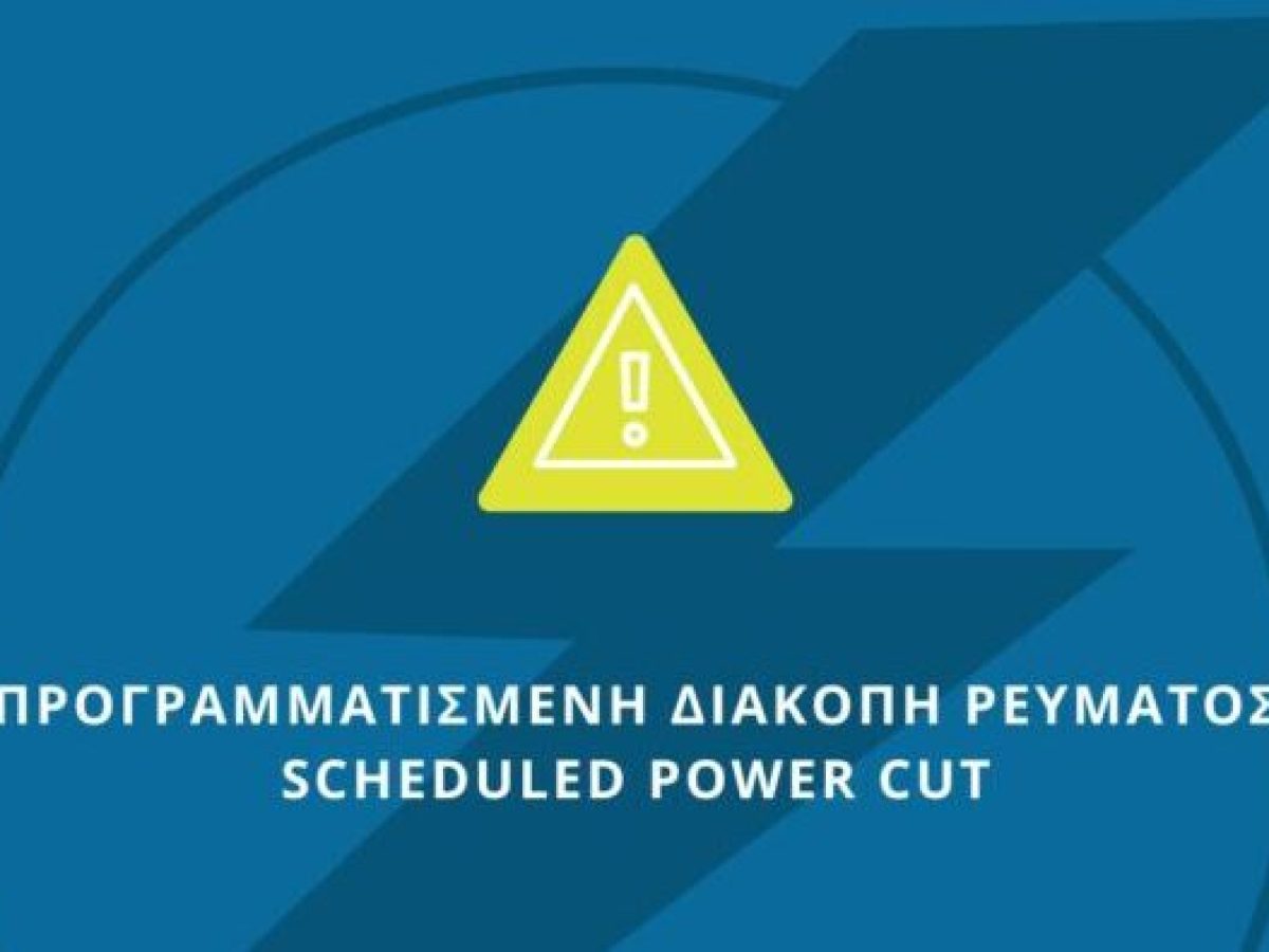 Διακοπή ρεύματος ανακοινώνει ο ΔΕΔΔΗΕ