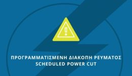 diakopi-revmatos-anakinoni-o-deddie