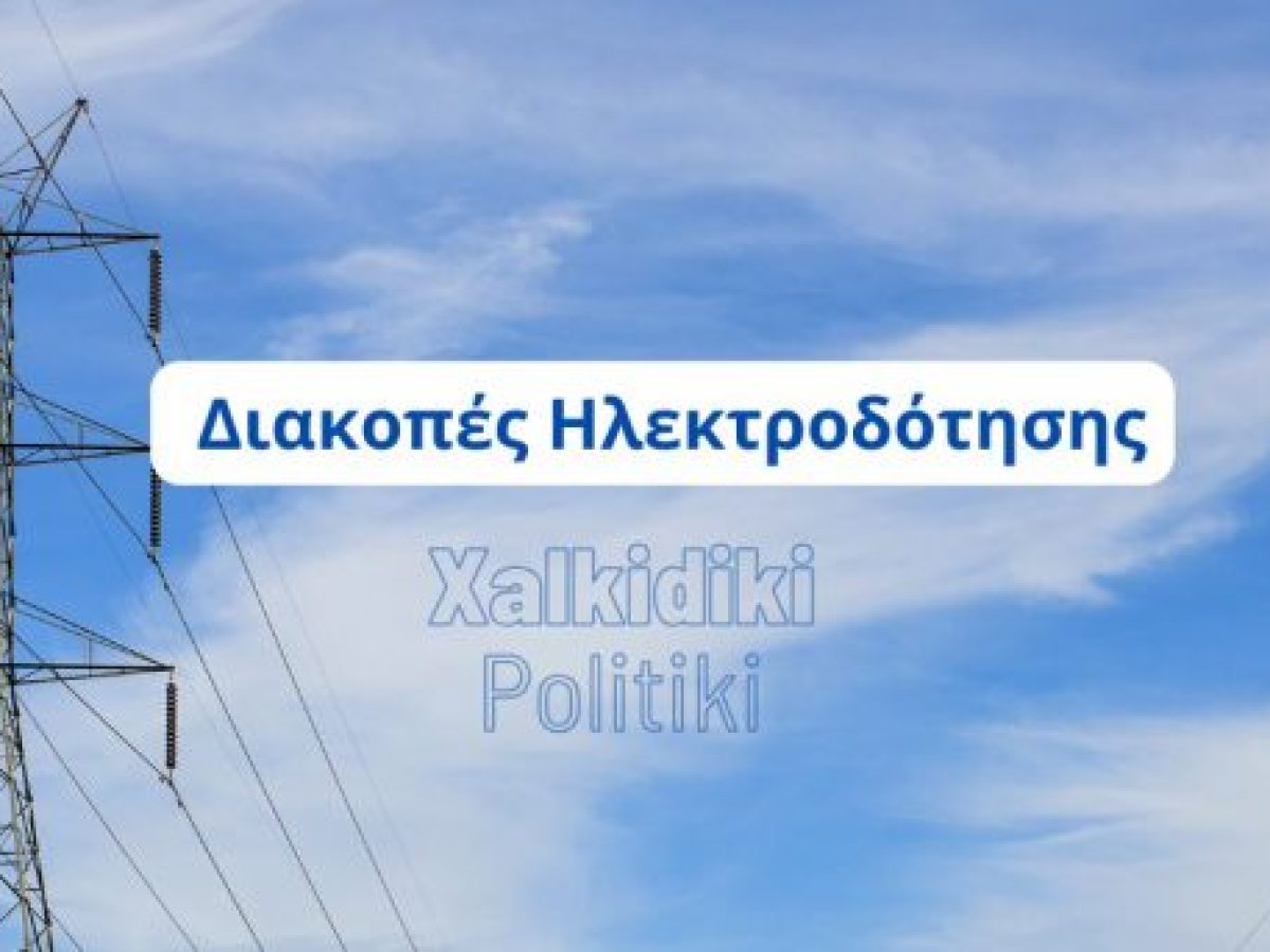 Διακοπή ρεύματος στην Κασσάνδρα: Ποιες περιοχές μένουν χωρίς ηλεκτροδότηση