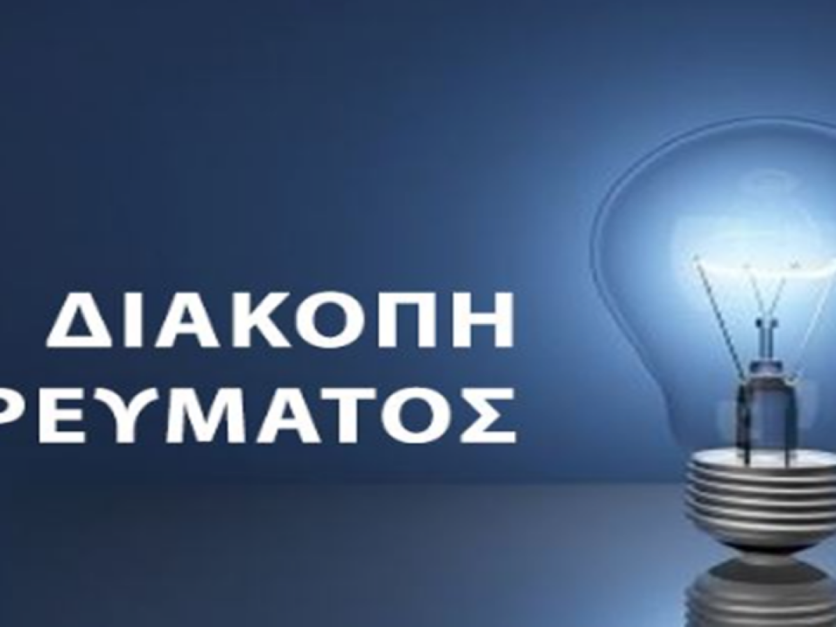 Διακοπή ρεύματος την Παρασκευή 17 Απριλίου