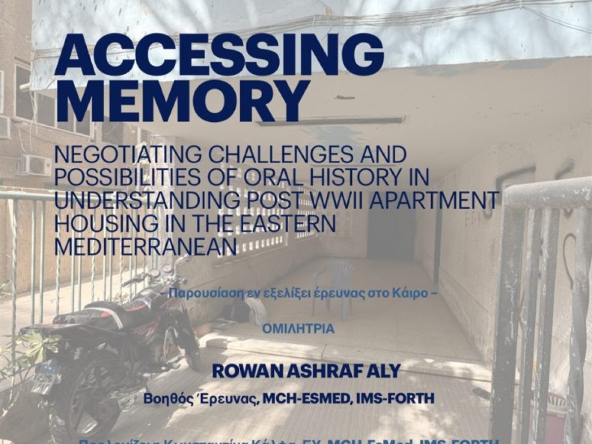 Διάλεξη στο Ινστιτούτο Μεσογειακών Σπουδών με θέμα τη διαμόρφωση του αστικού περιβάλλοντος μετά τον Β’ Παγκόσμιο Πόλεμο