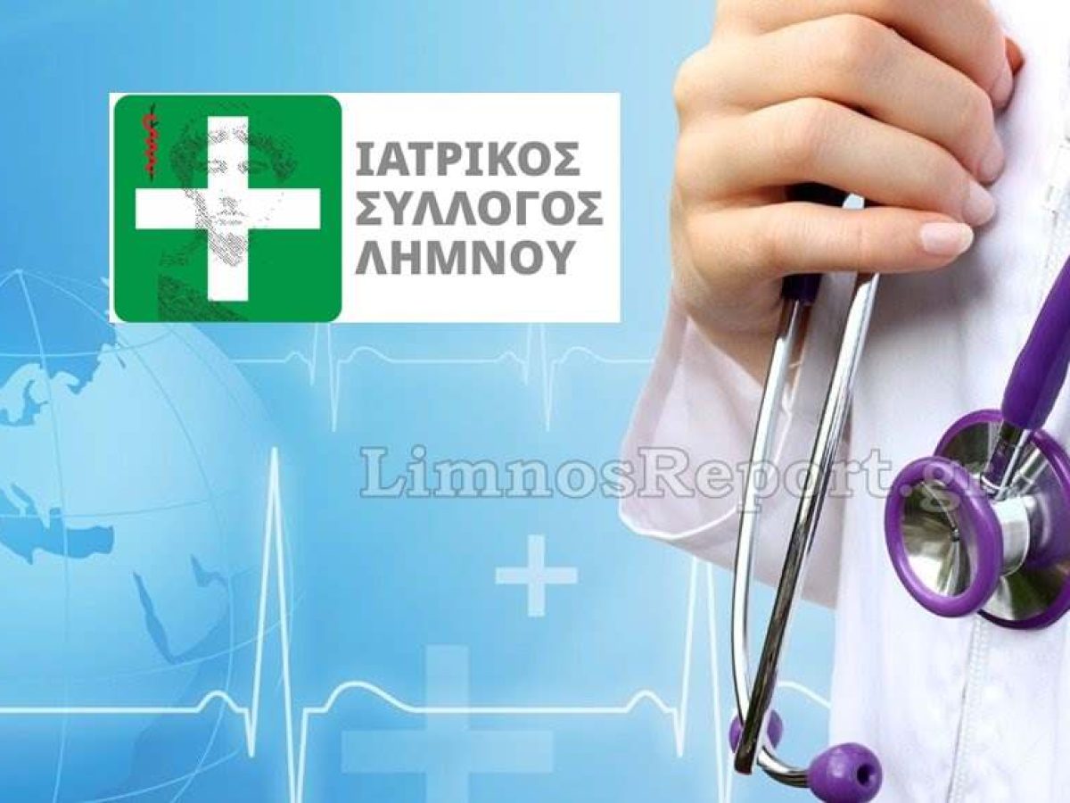 Διαμαρτυρία του Ιατρικού Συλλόγου Λήμνου σχετικά με έγγραφο που απέστειλε ο διοικητής της 2ης Υ.ΠΕ. στην εκπρόσωπό του στο Δ.Σ. του Νοσοκομείου Λήμνου.