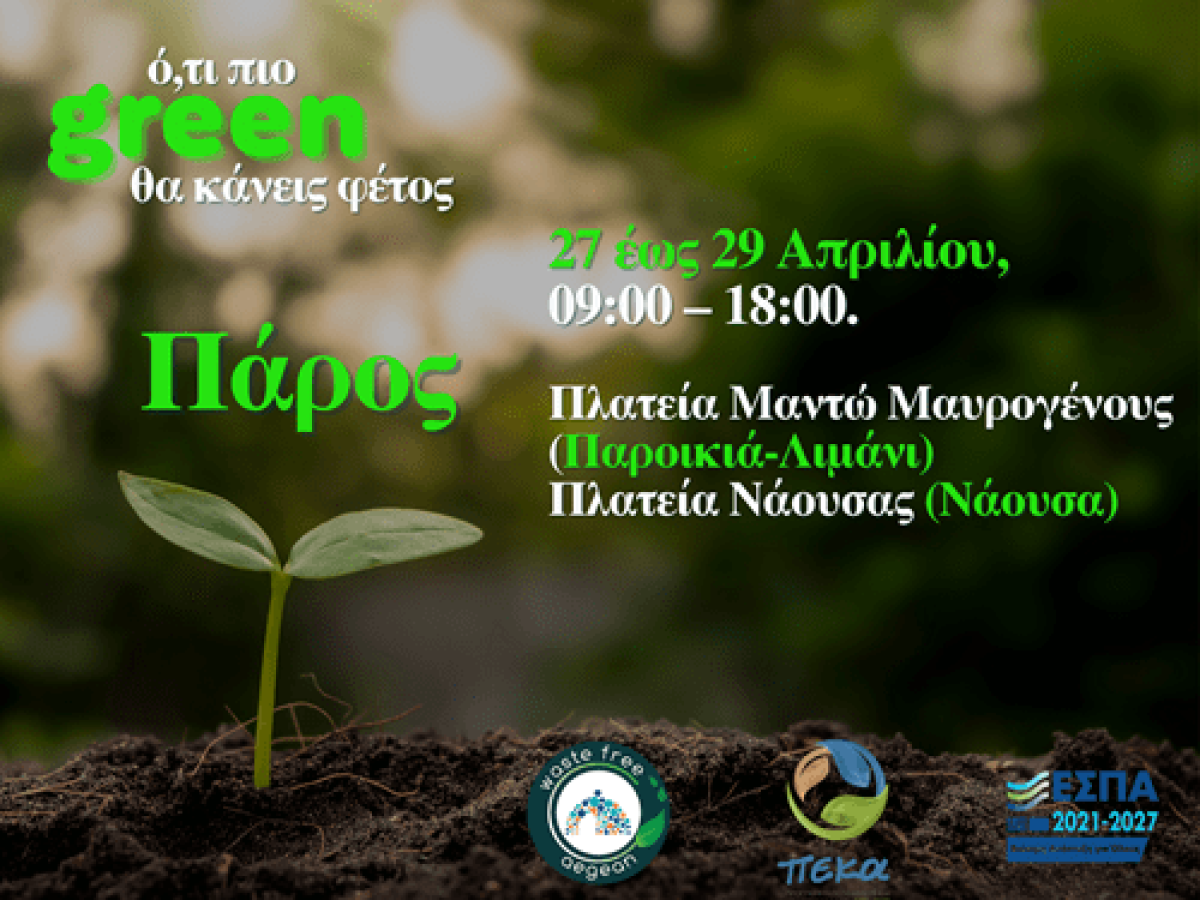 Διανομή οικιακών κομποστοποιητών στην Πάρο από τον ΦΟΔΣΑ Ν. Αιγαίου