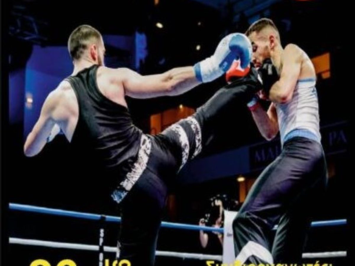 Διασυλλογικό Πρωτάθλημα Boxe Savate στα Τρίκαλα