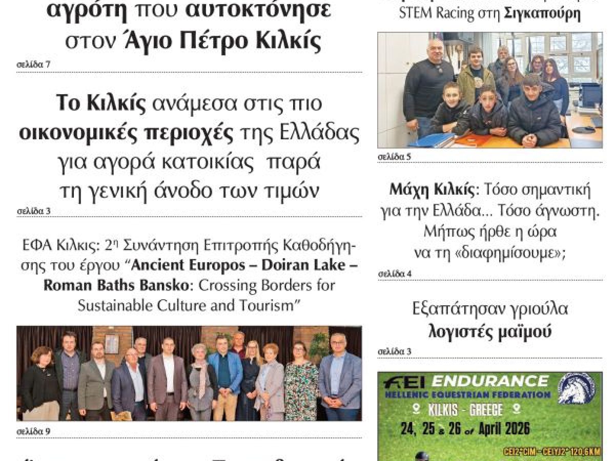 Διαβάστε το νέο πρωτοσέλιδο της Πρωινής του Κιλκίς, μοναδικής καθημερινής εφημερίδας του ν. Κιλκίς (18-4-2026)