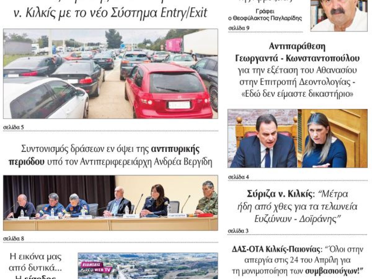 Διαβάστε το νέο πρωτοσέλιδο της Πρωινής του Κιλκίς, μοναδικής καθημερινής εφημερίδας του ν. Κιλκίς (21-4-2026)