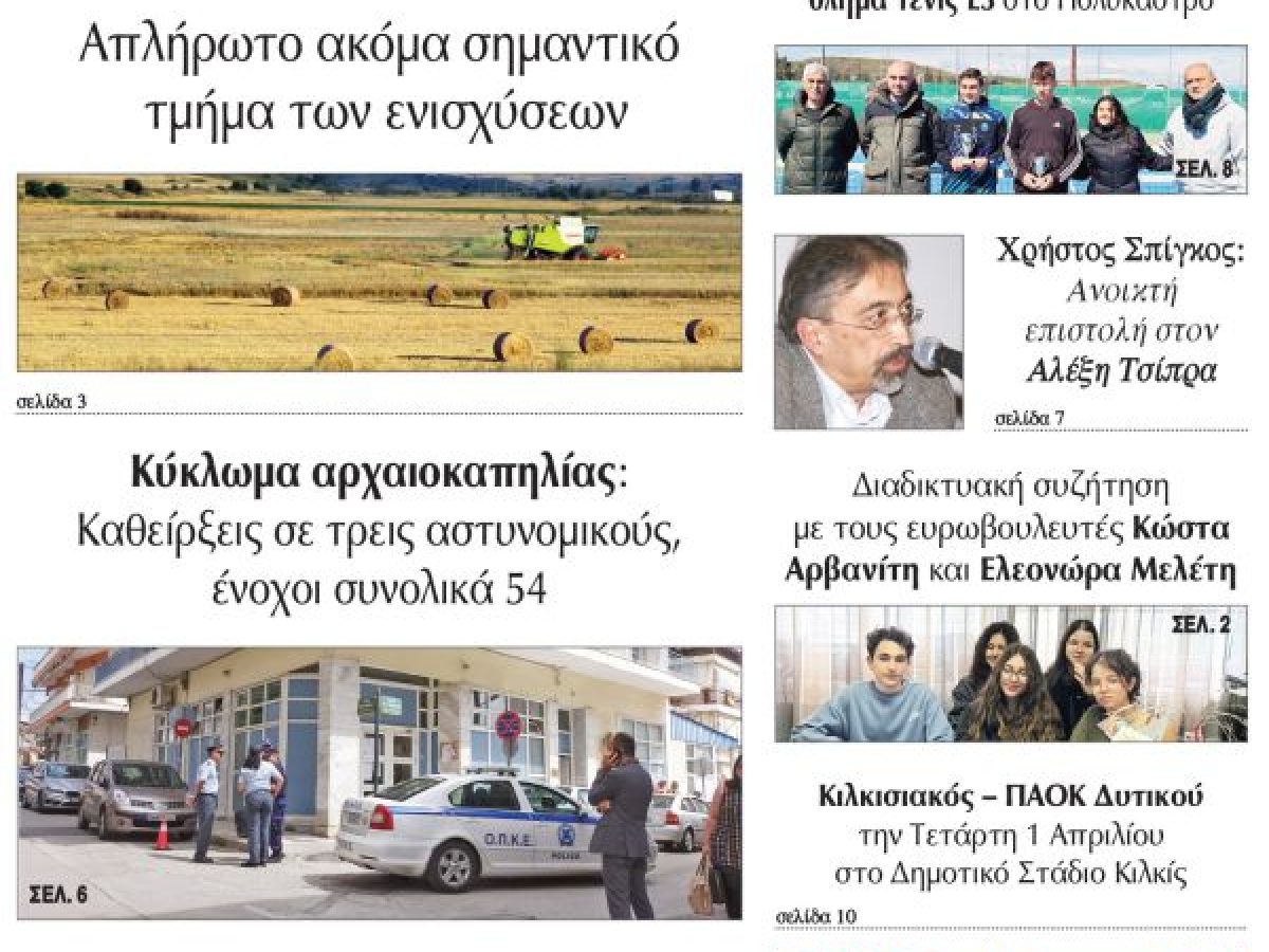 Διαβάστε το νέο πρωτοσέλιδο της Πρωινής του Κιλκίς, μοναδικής καθημερινής εφημερίδας του ν. Κιλκίς (1-4-2026)