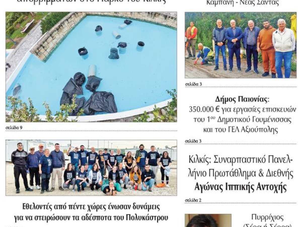 Διαβάστε το νέο πρωτοσέλιδο της Πρωινής του Κιλκίς, μοναδικής καθημερινής εφημερίδας του ν. Κιλκίς (23-4-2026)