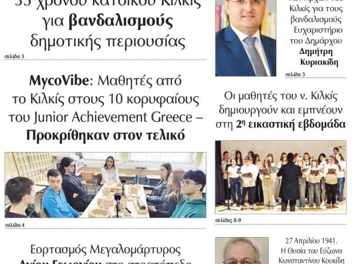 Διαβάστε το νέο πρωτοσέλιδο της Πρωινής του Κιλκίς, μοναδικής καθημερινής εφημερίδας του ν. Κιλκίς (25-4-2026)
