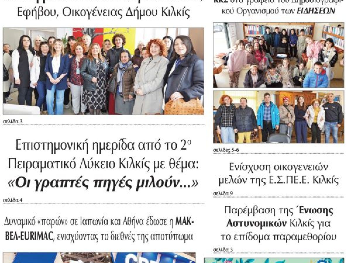 Διαβάστε το νέο πρωτοσέλιδο της Πρωινής του Κιλκίς, μοναδικής καθημερινής εφημερίδας του ν. Κιλκίς (2-4-2026)