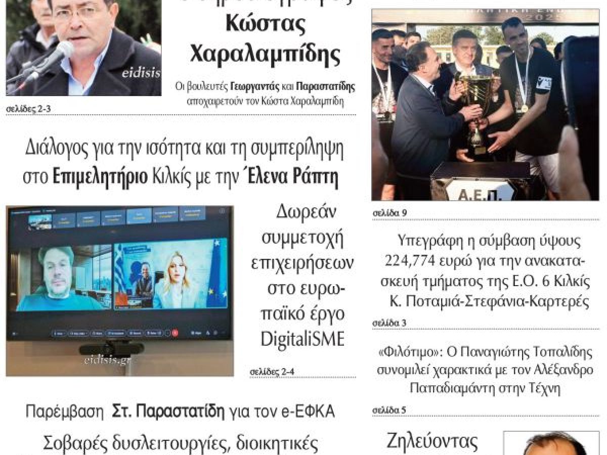 Διαβάστε το νέο πρωτοσέλιδο της Πρωινής του Κιλκίς, μοναδικής καθημερινής εφημερίδας του ν. Κιλκίς (28-4-2026)