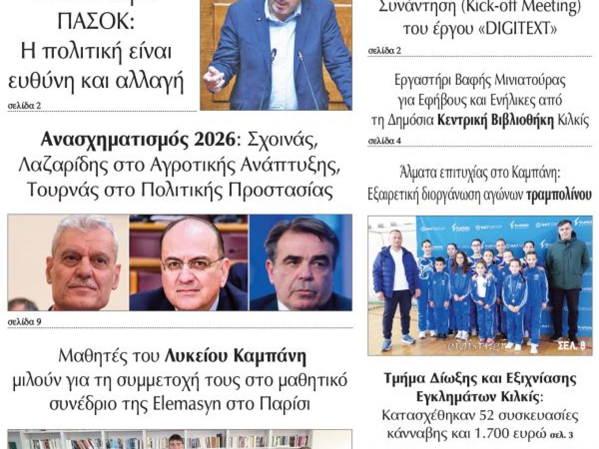 Διαβάστε το νέο πρωτοσέλιδο της Πρωινής του Κιλκίς, μοναδικής καθημερινής εφημερίδας του ν. Κιλκίς (4-4-2026)