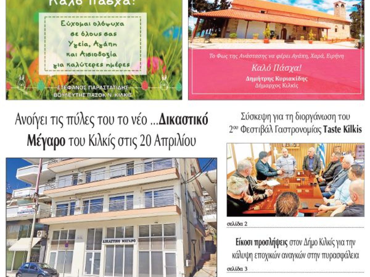 Διαβάστε το νέο πρωτοσέλιδο της Πρωινής του Κιλκίς, μοναδικής καθημερινής εφημερίδας του ν. Κιλκίς (8-4-2026)