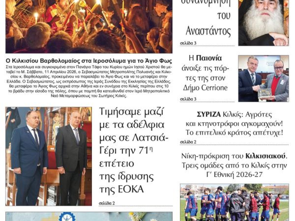 Διαβάστε το νέο πρωτοσέλιδο της Πρωινής του Κιλκίς, μοναδικής καθημερινής εφημερίδας του ν. Κιλκίς (10-4-2026)