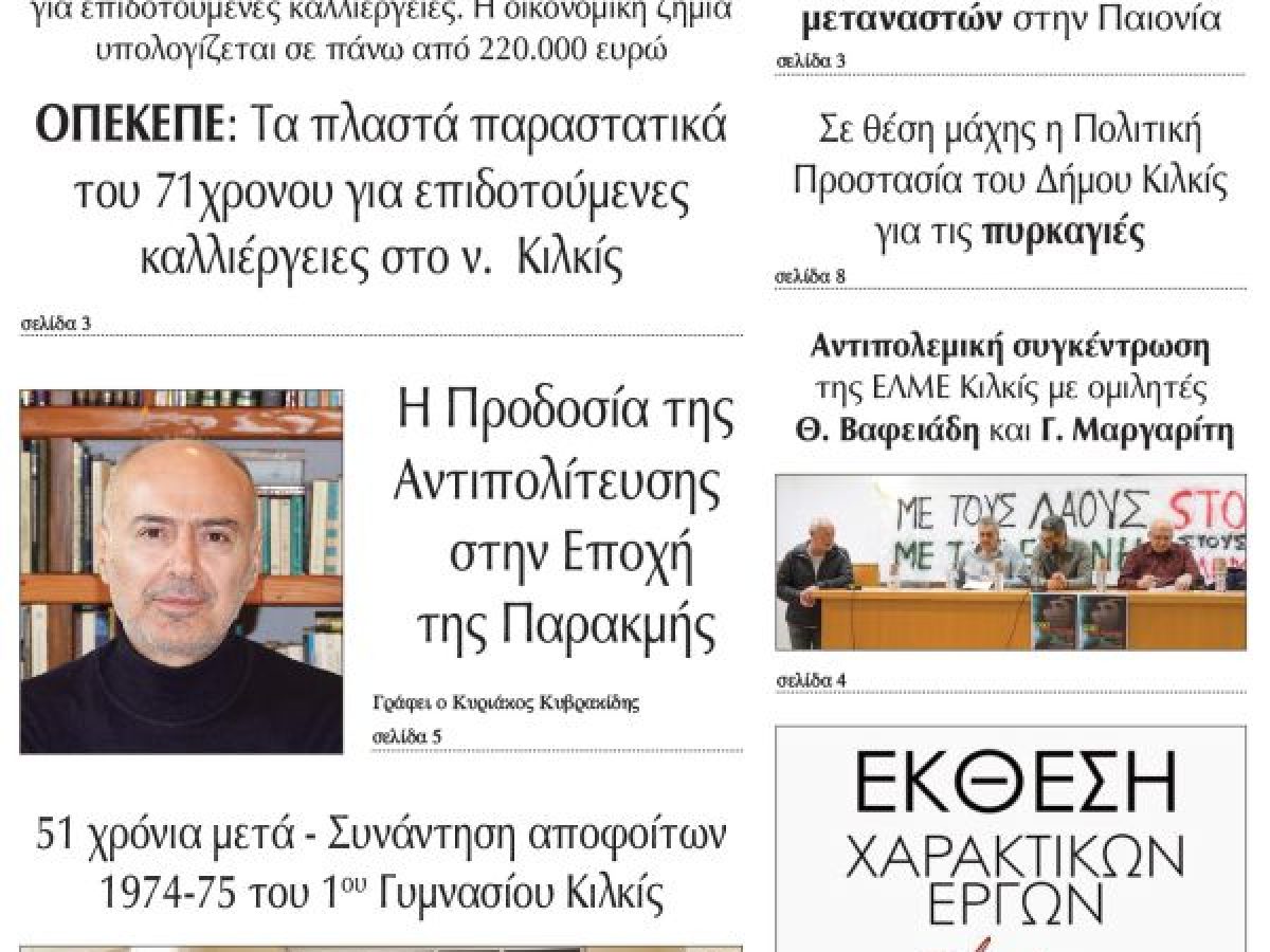 Διαβάστε το νέο πρωτοσέλιδο της Πρωινής του Κιλκίς, μοναδικής καθημερινής εφημερίδας του ν. Κιλκίς (17-4-2026)