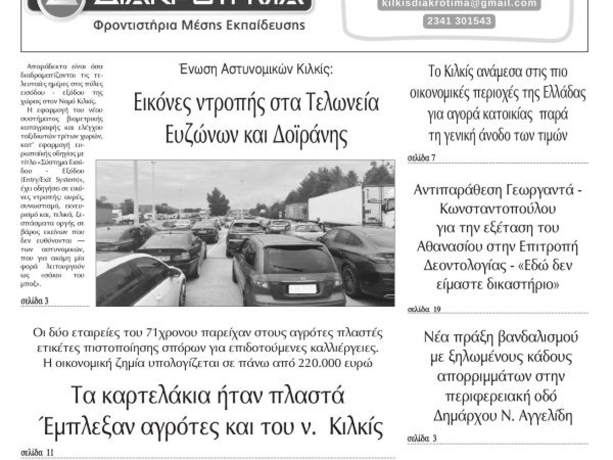 Διαβάστε το νέο πρωτοσέλιδο των ΕΙΔΗΣΕΩΝ του Κιλκίς, της εβδομαδιαίας εφημερίδας του ν. Κιλκίς (22-4-2026)