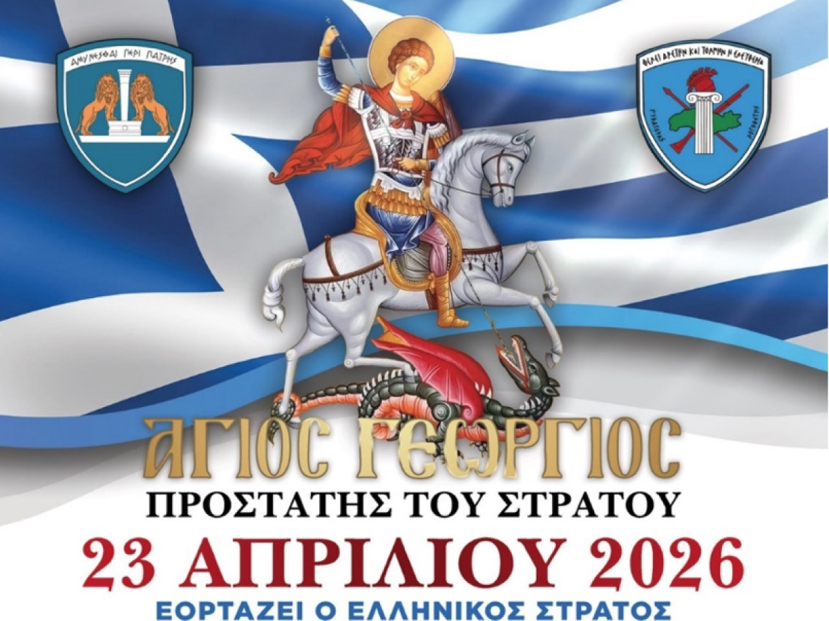Διήμερες εκδηλώσεις, 23 και 24 Απριλίου, για τον εορτασμό του Αγίου Γεωργίου, Προστάτη του Στρατού