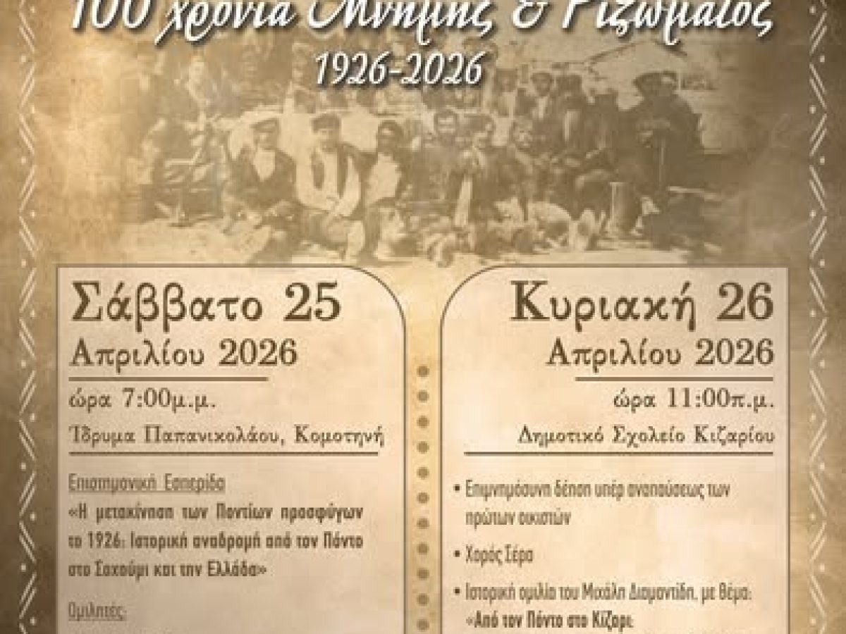 Διήμερες επετειακές εκδηλώσεις σε Κομοτηνή και Κίζαρι για τα 100 χρόνια από την εγκατάσταση προσφύγων του Πόντου στη Ροδόπη