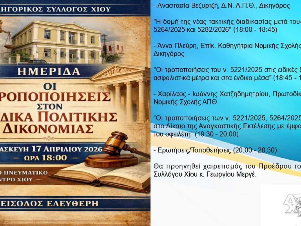 Δικηγορικός Σύλλογος: Εκδήλωση για τις αλλαγές στον Κώδικα Πολιτικής Δικονομίας