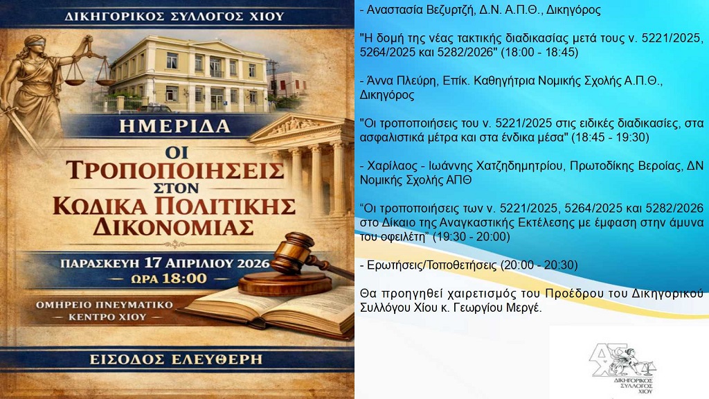 dikigorikos-sillogos-ekdilosi-gia-tis