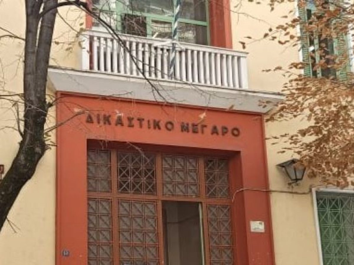 Δικηγορικός Σύλλογος Σερρών: Την Πέμπτη η πρώτη συνάντηση επιστημονικών φορέων