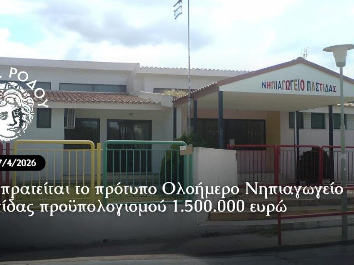 Δημοπρατείται από τον Δήμο Ρόδου το πρότυπο Ολοήμερο Νηπιαγωγείο Παστίδας προϋπολογισμού 1.500.000 ευρώ