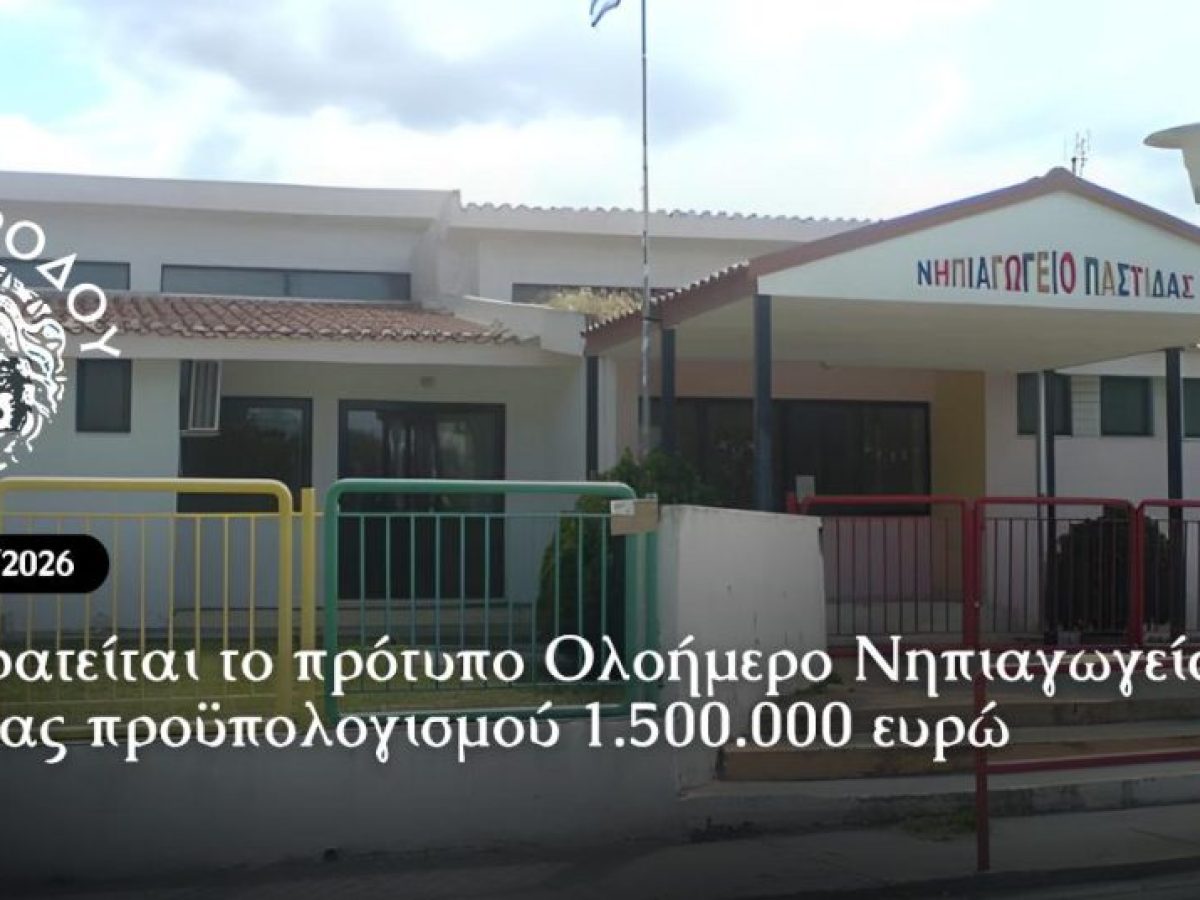 Δημοπρατείται από τον Δήμο Ρόδου το πρότυπο Ολοήμερο Νηπιαγωγείο Παστίδας προϋπολογισμού 1.500.000 ευρώ