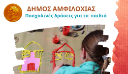 dimos-&Alpha;mfilochias-paschalines-drasis-gia