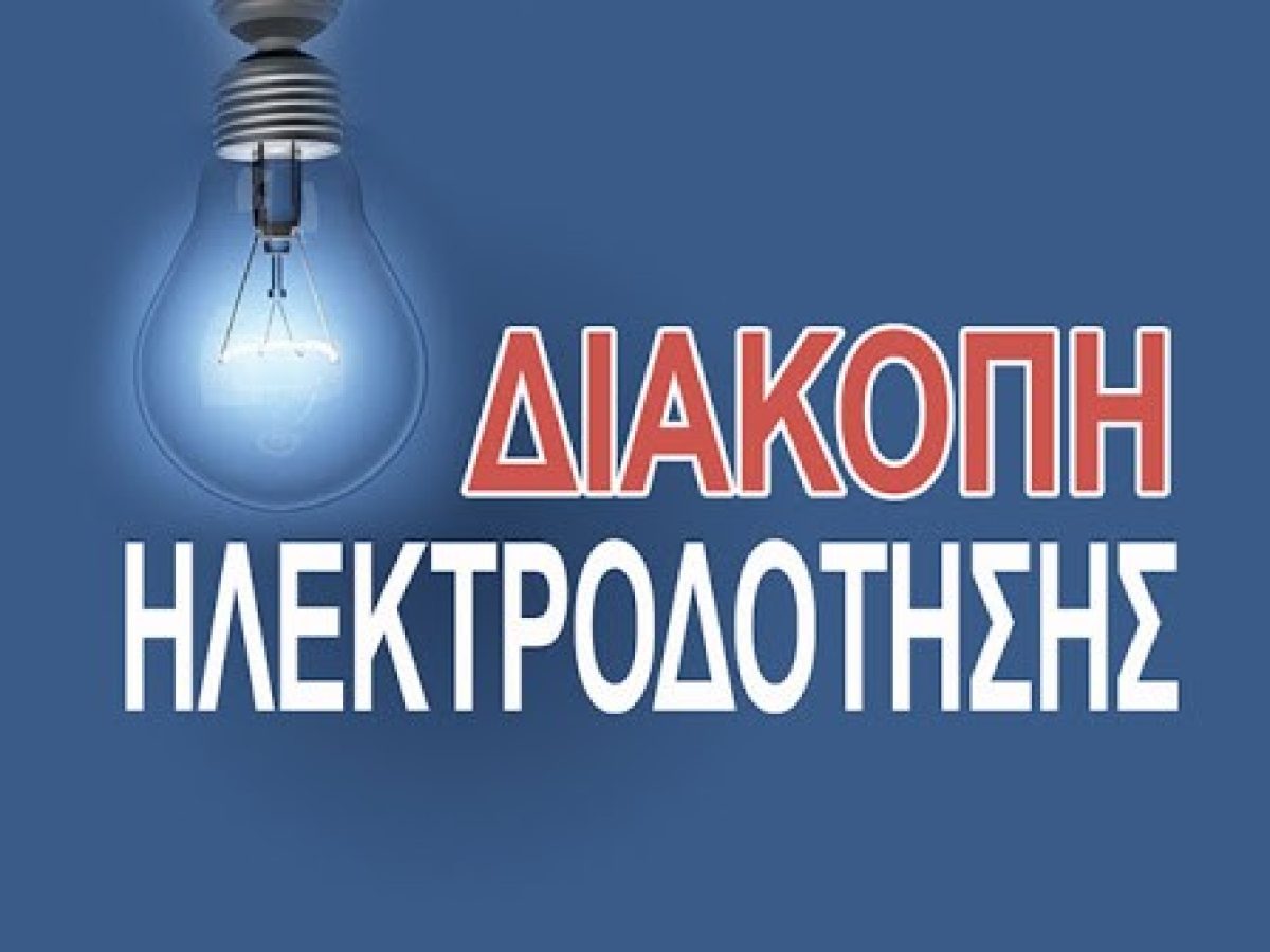 Δήμος Δίου-Ολύμπου: Διακοπή ηλεκτροδότησης αύριο Δευτέρα 27/4 – Δείτε που