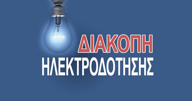 dimos-diou-olimpou-diakopi-ilektrodotisis-avrio-2