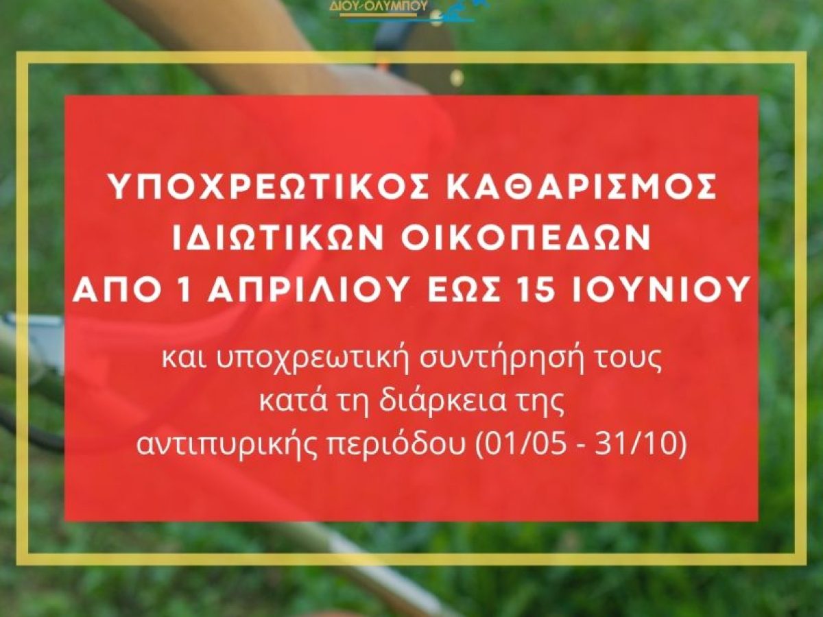 Δήμος Δίου-Ολύμπου: Υποχρεωτικός καθαρισμός ιδιωτικών οικοπέδων από 1η Απριλίου έως 15 Ιουνίου 2026