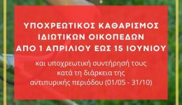 dimos-diou-olimpou-ipochreotikos-katharismos-idiotikon