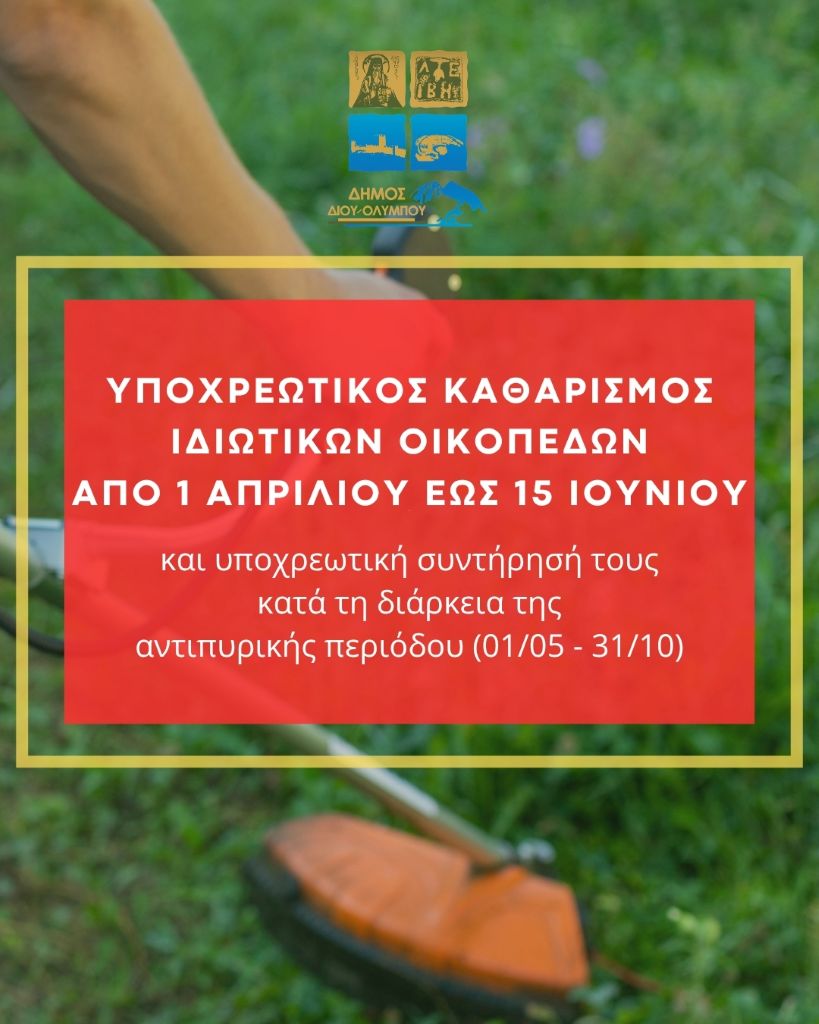 dimos-diou-olimpou-ipochreotikos-katharismos-idiotikon