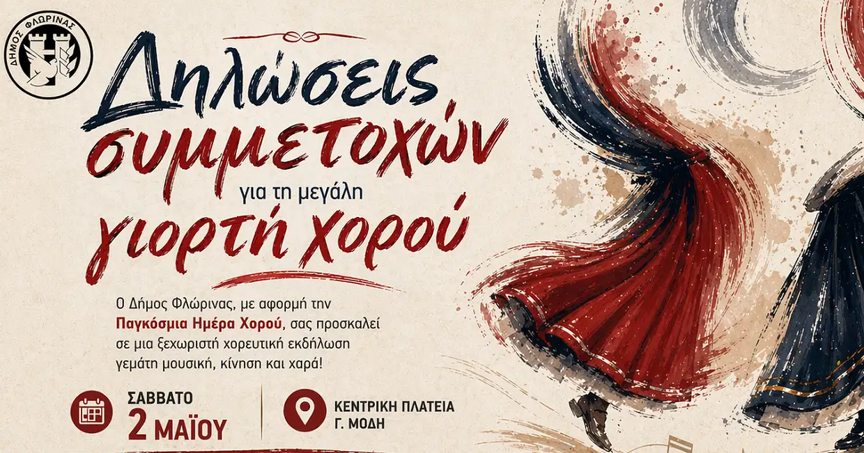 dimos-florinas-kalesma-se-politistikous