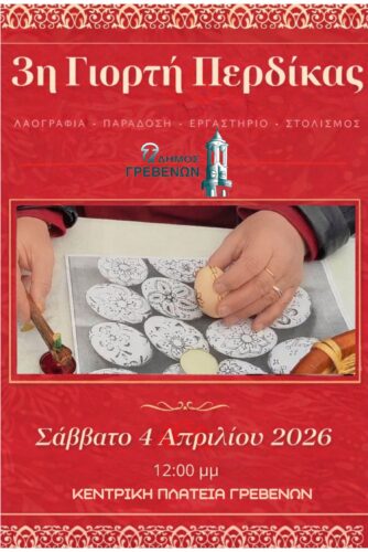 dimos-grevenon-3i-giorti-perdikas