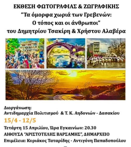 dimos-grevenon-ekthesi-zografikis-ke