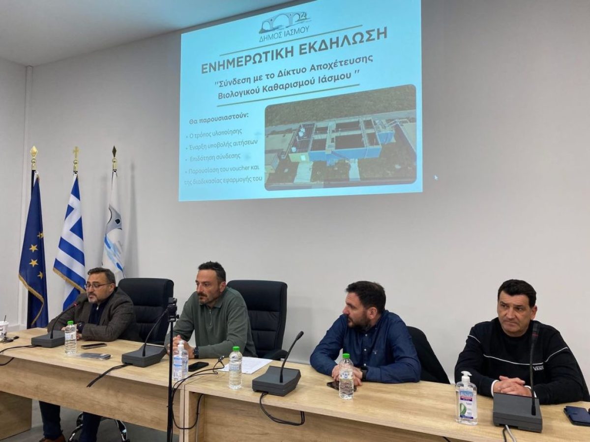 Δήμος Ιάσμου: Ενημέρωση πολιτών για τη σύνδεση με τον Βιολογικό Καθαρισμό