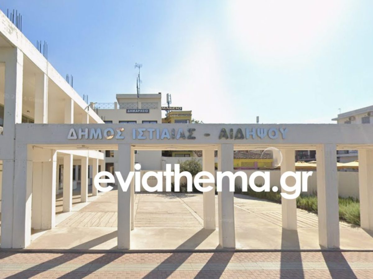 Δήμος Ιστιαίας-Αιδηψού: Ειδική συνεδρίαση λογοδοσίας τη Μεγάλη Παρασκευή